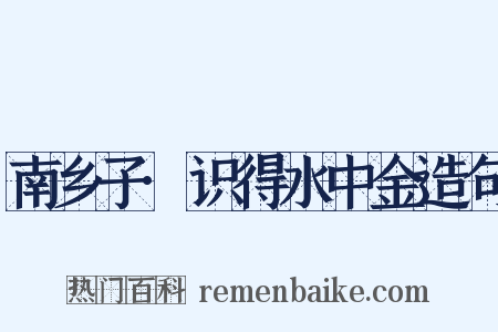 南乡子·识得水中金造句是什么意思的图片